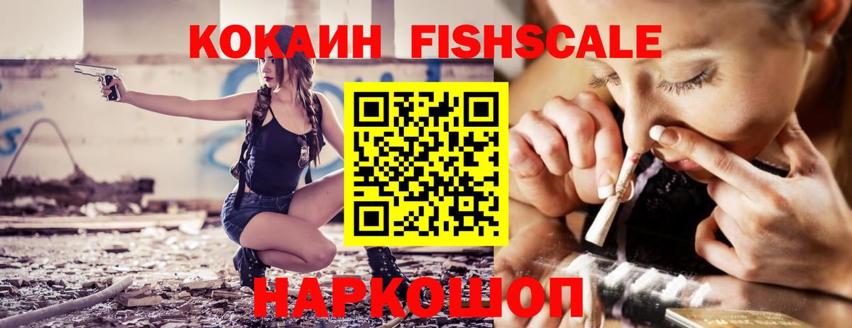 Кокаин Fish Scale  Кокаин VHQ  Воткинск  Кокаин  Вход с VPN 