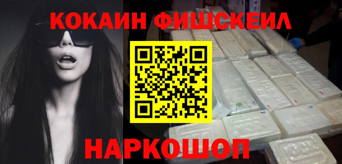 Cocaine FishScale Воткинск