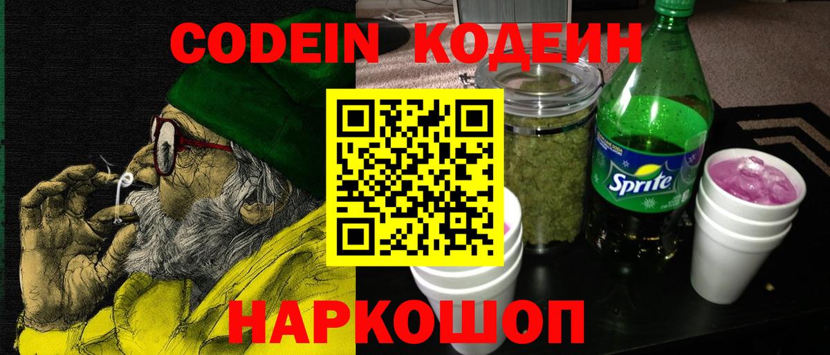 Кодеин Purple Drank Воткинск